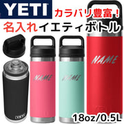 名入れ YETI イエティ 水筒 ウォーターボトル ランブラー カスタマイズ Rambler 18oz 約530ml ★選べるカラー★