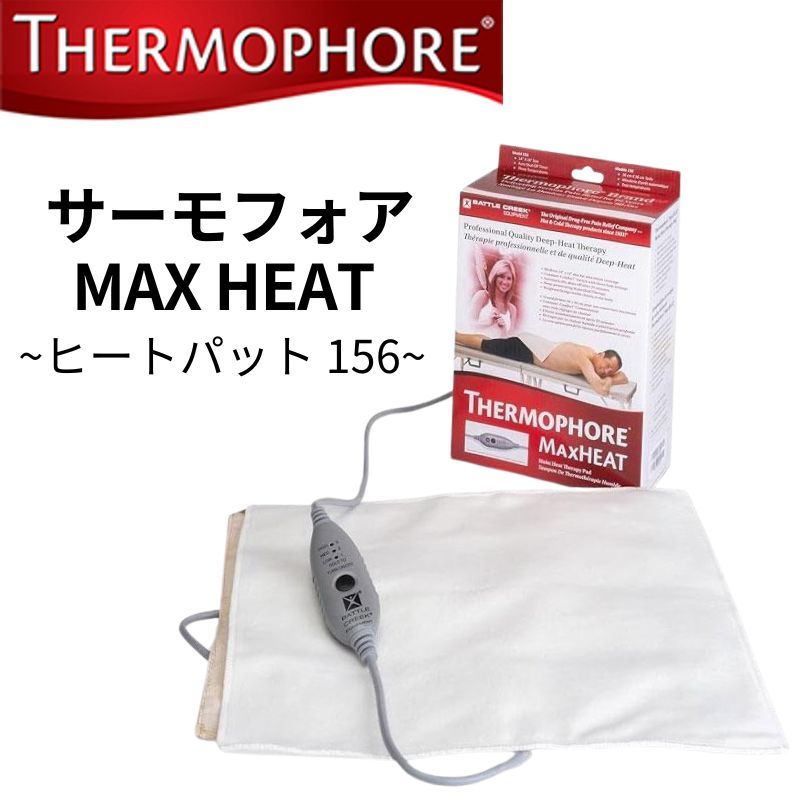 サーモフォア Thermophore マックスヒート 温熱パッド 156 ヒートパッド 湿性ホットマット 新型サーモフォア