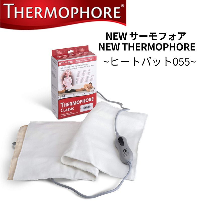 湿性ホットパック NEWサーモフォア NEW THERMOPHORE ヒートパック(モデル055)
