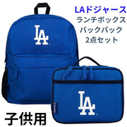 ロサンゼルス・ドジャース ランチボックス & バックパック 2点セット リュックサック 子供用 野球 遠足 習い事