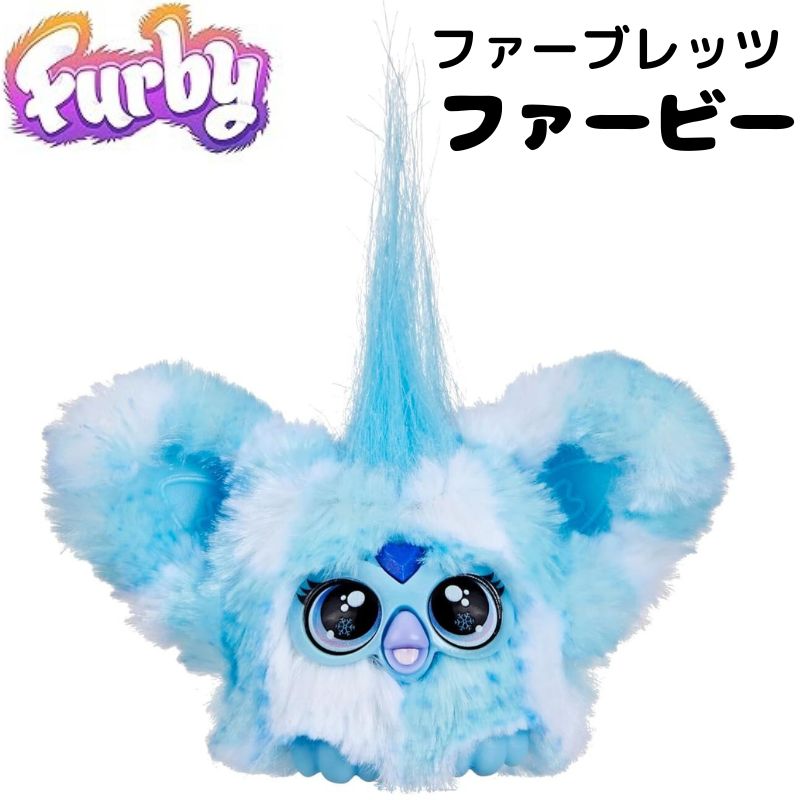 Furby Furblets ファービー ファーブレッツ Sno-way (Holiday Music) ミニ ファービー人形 ブルー&ホワイト