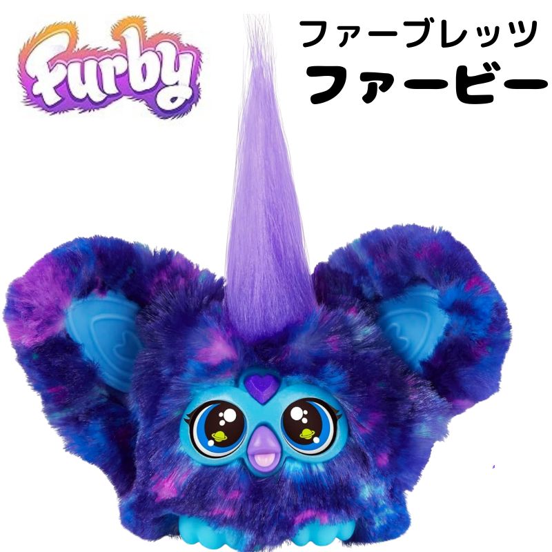 【予約販売 9月中旬頃発送】Furby Furblets ファービー ファーブレッツ Star-lee (Galactic Music) Dark Blue ダークブルー ファービー人形