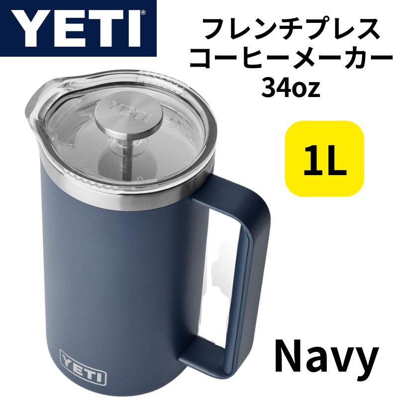 YETI イエティ フレンチプレス コーヒーメーカー コーヒープレス ネイビー Navy 保温 フィルター付き ランブラー 34oz 約1L