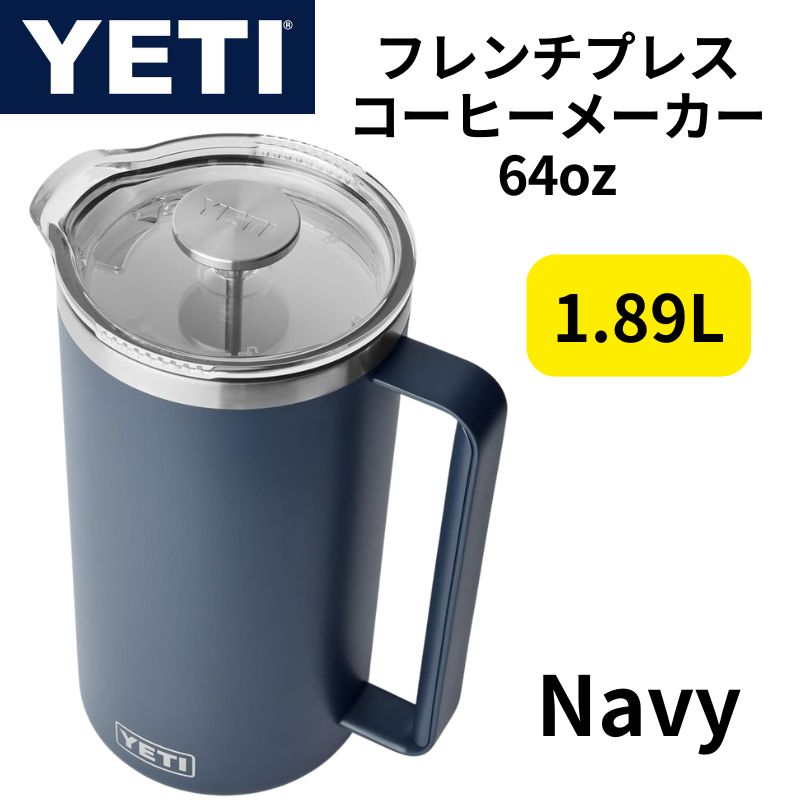 YETI フレンチプレス 保温 イエティ コーヒーメーカー コーヒープレス ランブラー 64oz 約1.89L キャンプ