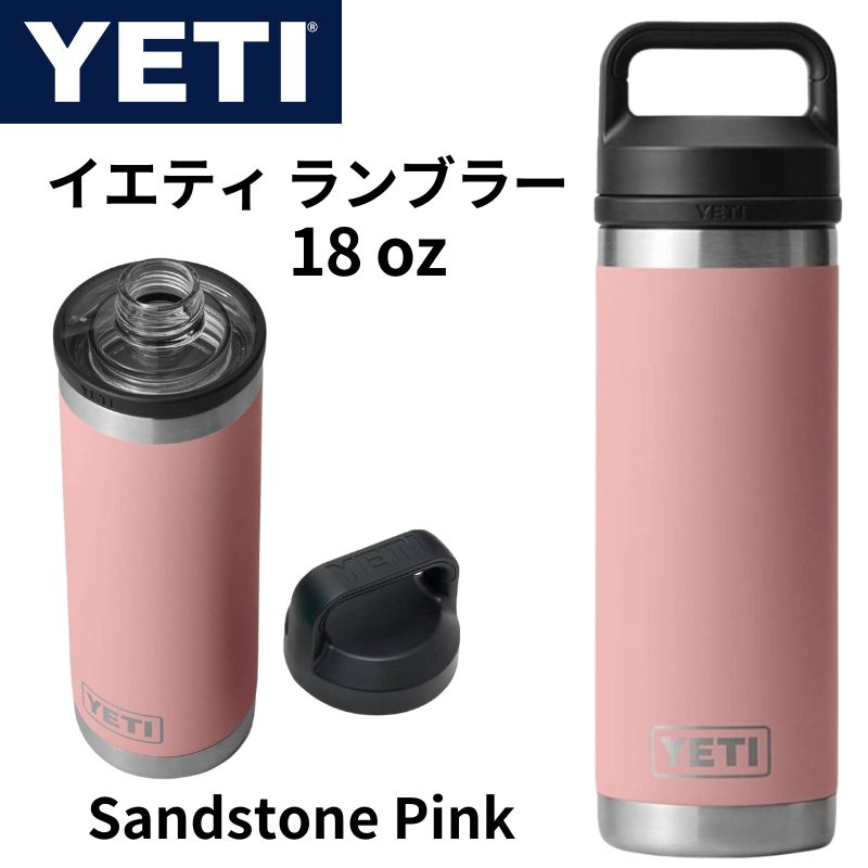 YETI イエティ 水筒 ランブラー Rambler 18oz 530ml ウォーターボトル サンドストーンピンク ピンク Sandstone Pink