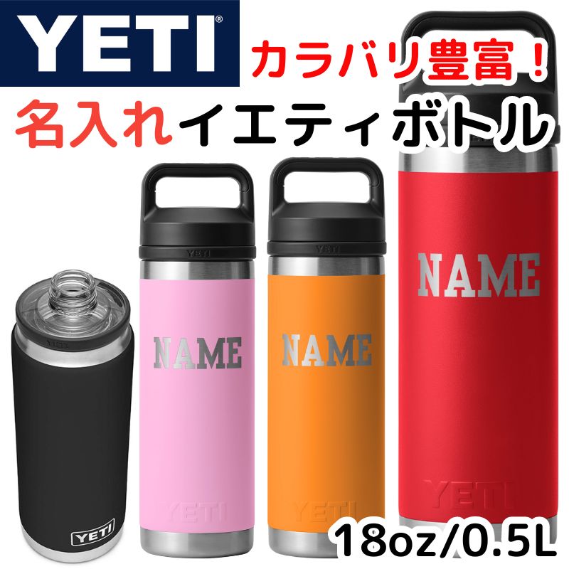 名入れ YETI 水筒 名前プリント イエティ ウォーターボトル ランブラー カスタマイズ 18oz 約530ml ★選べるカラー★YEARBOOK SOLID