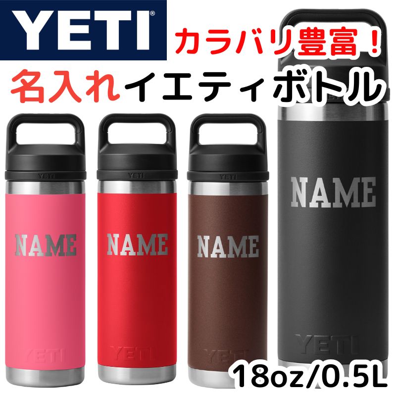 名入れ YETI 水筒 名前プリント イエティ ウォーターボトル ランブラー カスタマイズ 18oz 約530ml ★選べるカラー★YEARBOOK SOLID