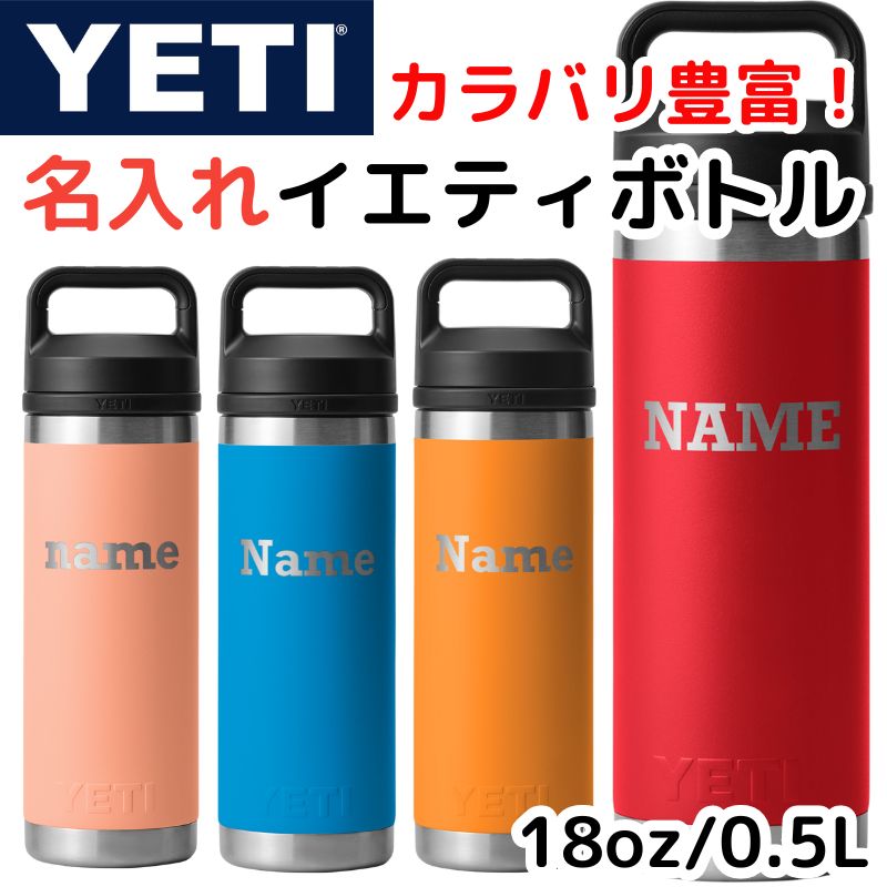 名入れ YETI ボトル イエティ 水筒 名前印刷 ウォーターボトル ランブラー カスタム 18oz 約530ml ★選べるカラー★Rockwell Bold