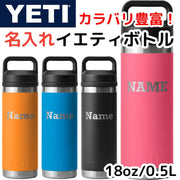 名入れ YETI ボトル イエティ 水筒 名前印刷 ウォーターボトル ランブラー カスタム 18oz 約530ml ★選べるカラー★Rockwell Bold