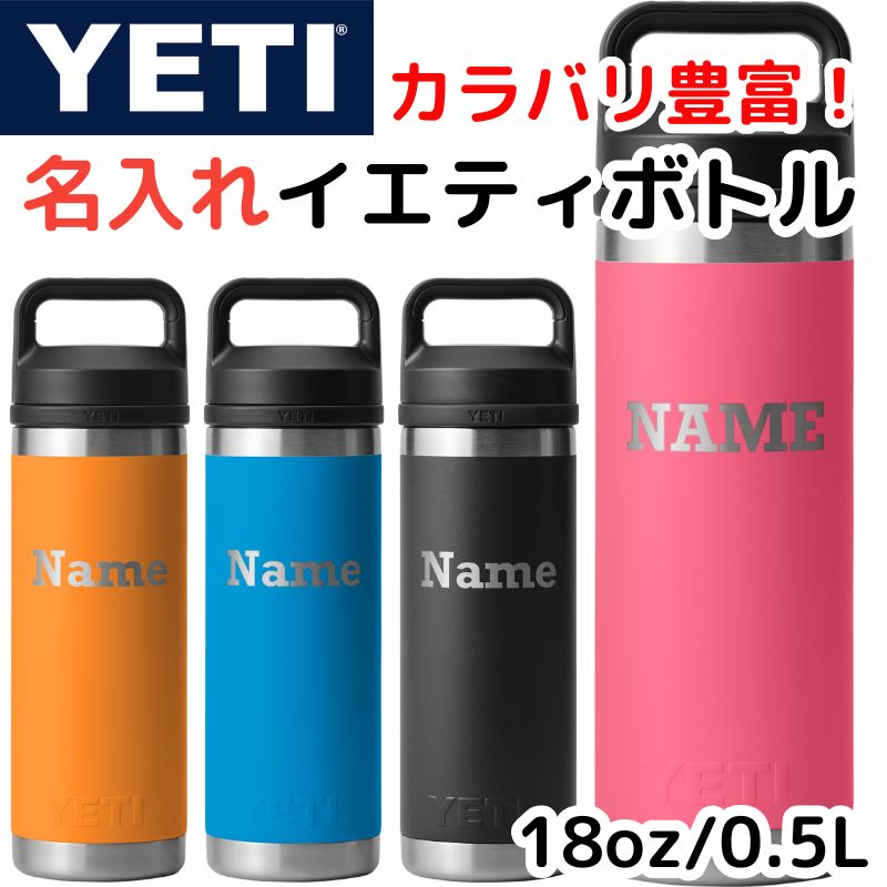 名入れ YETI ボトル イエティ 水筒 名前印刷 ウォーターボトル ランブラー カスタム 18oz 約530ml ★選べるカラー★Rockwell Bold