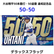 大谷翔平 50本塁打 50盗塁 達成記念品 片面フラッグ Single-Sided Deluxe Flag 50-50 ホームラン 盗塁 達成記念 ドジャース MLB公式 Shohei Ohtani