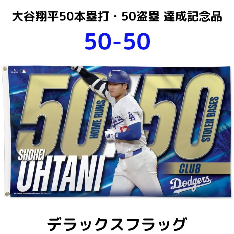 大谷翔平 50本塁打 50盗塁 達成記念品 片面フラッグ Single-Sided Deluxe Flag 50-50 ホームラン 盗塁 達成記念 ドジャース MLB公式 Shohei Ohtani