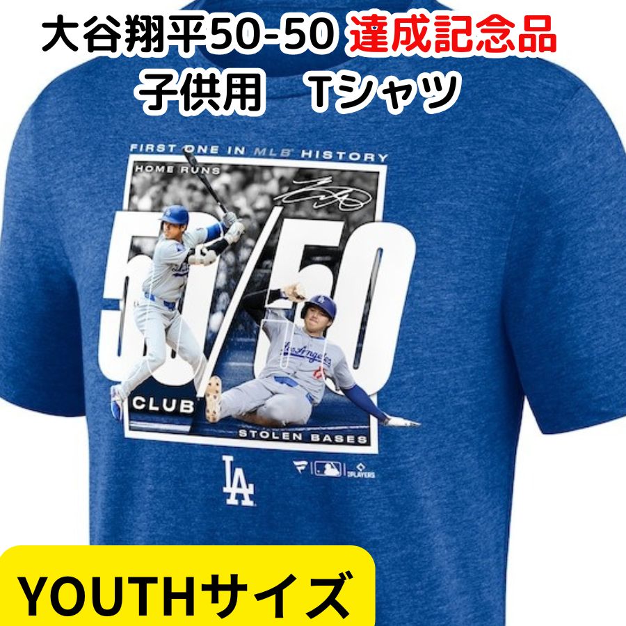 【子供サイズ】大谷翔平 50本塁打 50盗塁 達成記念 Tシャツ 50-50 大谷Tシャツ ホームラン 記念 ロサンゼルスドジャース