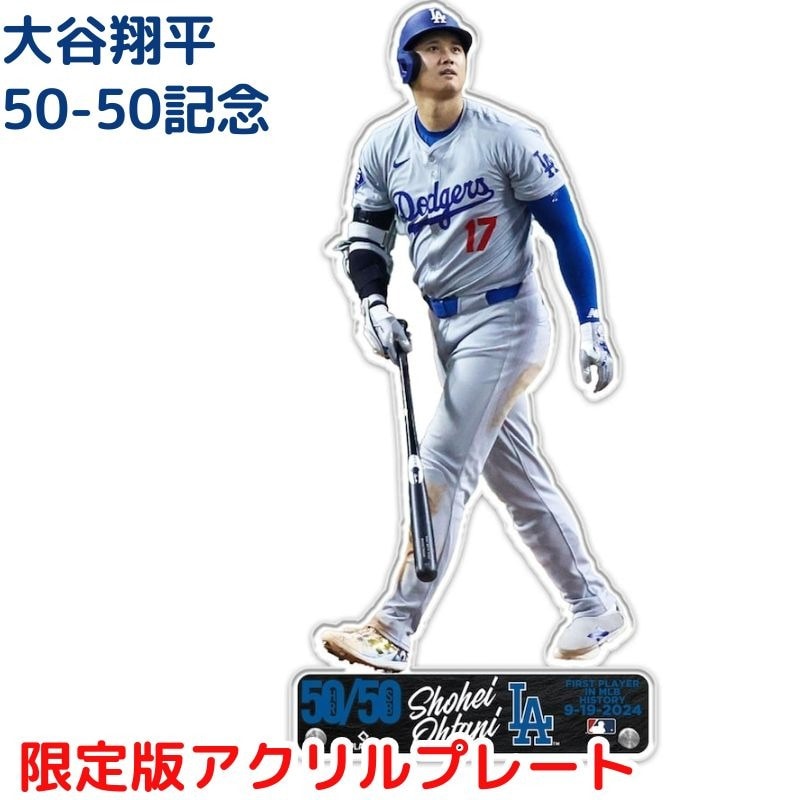 大谷翔平 アクリルプレート 50-50記念 限定版 50/50 50本塁打 50盗塁 達成記念品 ロサンゼルスドジャース ホームラン 大谷選手 コレクション