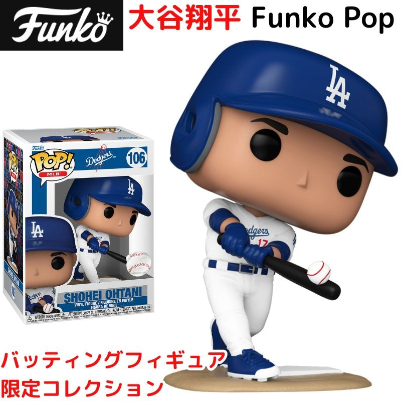 大谷翔平 Funko POP ファンコ フィギュア バッター大谷 ロサンゼルス ドジャース 公式 Pop! Shohei Ohtani 大谷フィギュア ホームユニフォーム バッティングフィギュア ホームラン 本塁打 限定コレクション