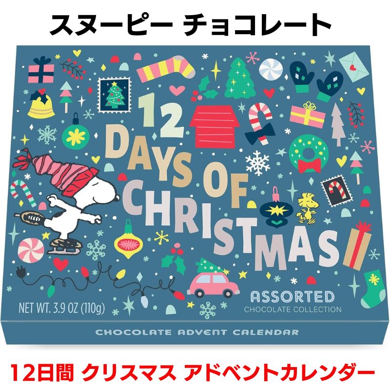 ピーナッツ スヌーピー クリスマス アドベントカレンダー 12日間 ベルギーチョコレート クリスマスカウントダウン ギフト SNOOPY チャーリー・ブラウン&ウッドストック