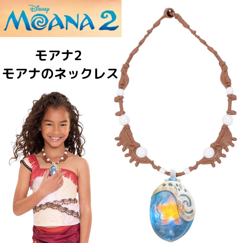 モアナと伝説の海 2 Moana 2 ペンダント モアナ ネックレス ディズニー 魔法のシーシェル スター ライトアップネックレス Disney