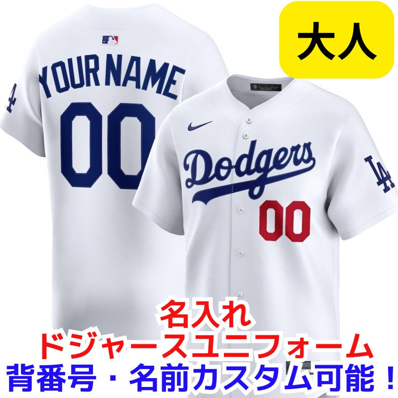 名入れ ドジャース オリジナル ユニフォーム カスタム 大人用 Nike ナイキ Los Angeles Dodgers 背番号 前あり