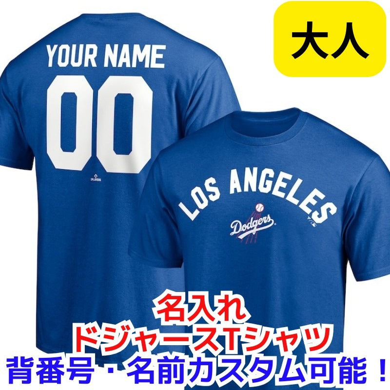 【 名入れ Tシャツ】ロサンゼルス ドジャース オリジナル Tシャツ MLB公式 Los Angeles Dodgers ドジャース青 オリジナル カスタム 背番号 名前をカスタマイズ!