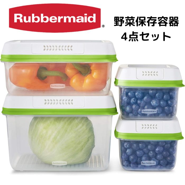 Rubbermaid ラバーメイド 野菜保存容器 4点セット 鮮度長持ち フレッシュワークス 冷蔵庫収納 BPAフリー 食洗機対応 FreshWorks Produce Saver