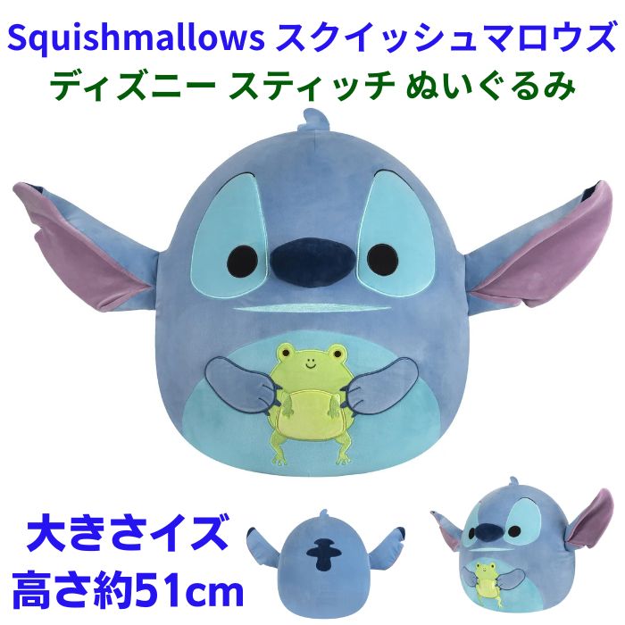 スティッチ ぬいぐるみ ディズニー 大きいサイズ 高さ約51cm Squishmallows スクイッシュマロウズ リロ&スティッチ スティッチ人形