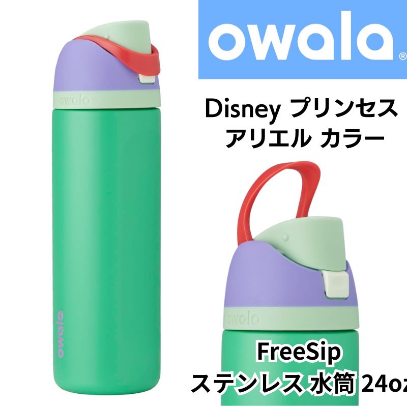 オワラ Owala 水筒 ディズニー アリエル カラー ウォーターボトル FreeSip ステンレス 24oz(約710ml) ディズニープリンセス