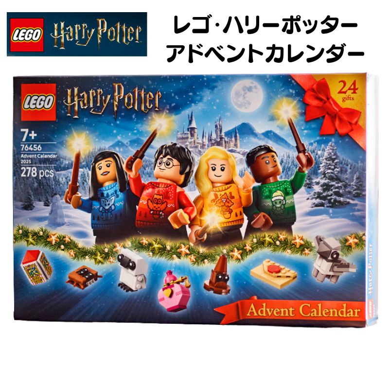レゴ ハリー・ポッター アドベントカレンダー (76456)ハリーポッターフィギュア クリスマスカウントダウン Lego Harry Potter Advent Calendar ホリデーギフト