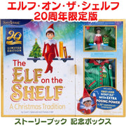 The Elf on the Shelf(エルフ・オン・ザ・シェルフ) 20周年限定版 ボーイスカウトエルフ ブルーアイ ポージング可能 記念セット クリスマスギフト