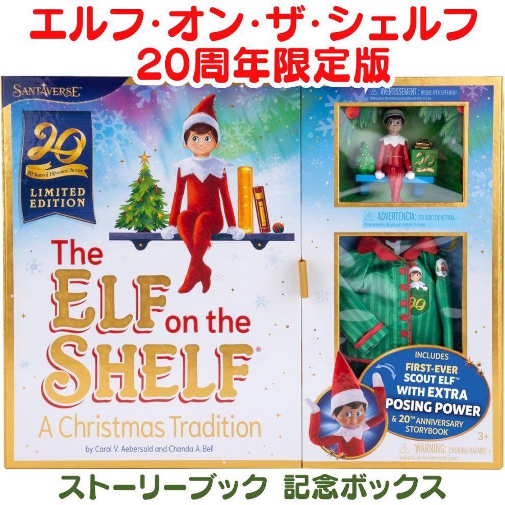 The Elf on the Shelf(エルフ・オン・ザ・シェルフ) 20周年限定版 ボーイスカウトエルフ ブルーアイ ポージング可能 記念セット クリスマスギフト