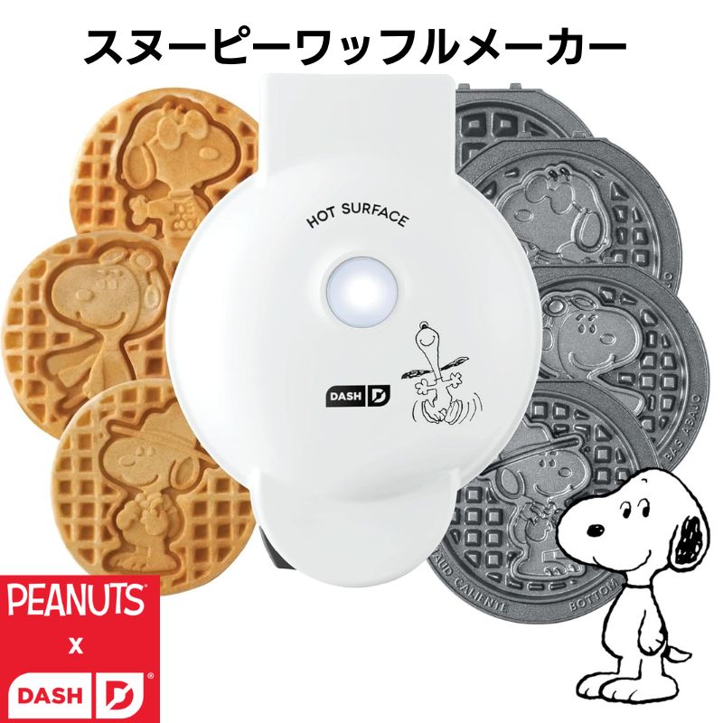 スヌーピー ワッフルメーカー Peanuts x Dash(ピーナッツ x ダッシュ) ミニメーカー 4枚プレート付き スヌーピーのワッフルが作れる!SNOOPY