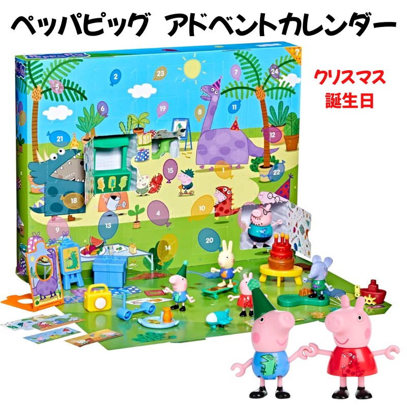 PEPPA PIG ペッパピッグ アドベントカレンダー クリスマス カウントダウン ジョージのパーティー 24個のサプライズトイ&シール付き 誕生日 ホリデーギフト