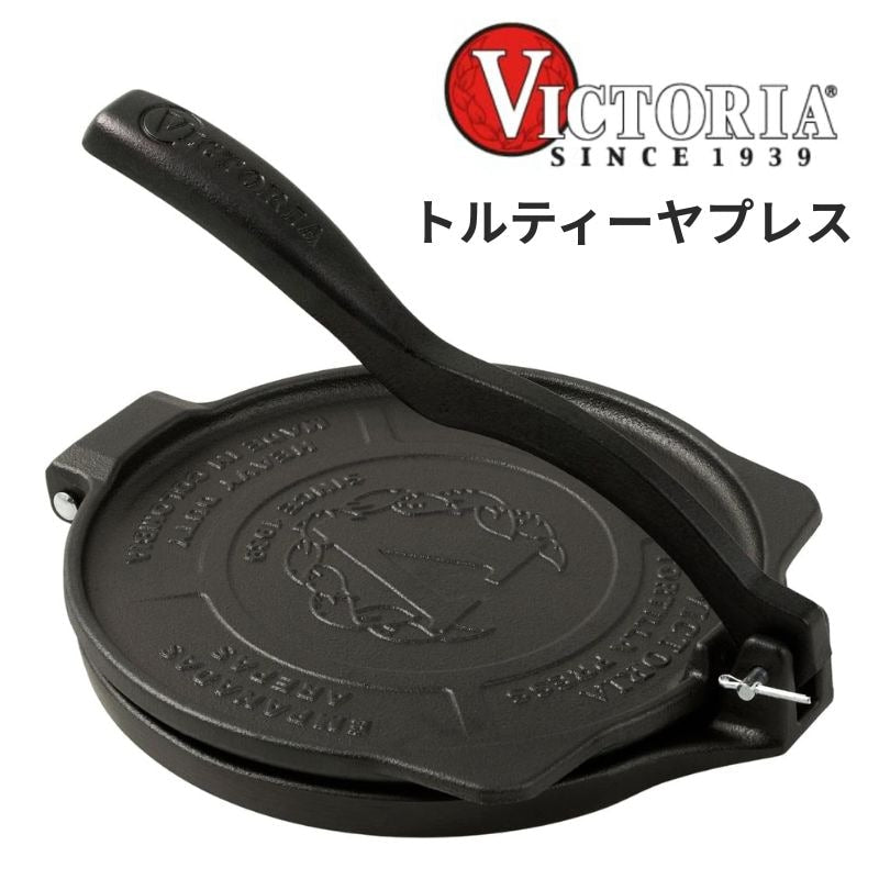 Victoria 8インチ 商用グレード 鋳鉄製 トルティーヤプレス ビクトリア 自宅で本格トルティーヤ ロティ パタコネラが簡単に作れる メキシカン
