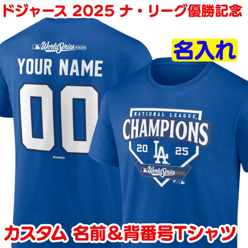 名入れ 2025 ドジャース ナ・リーグ優勝記念 ワールドシリーズ 公式カスタム名前&背番号Tシャツ ロサンゼルスドジャース