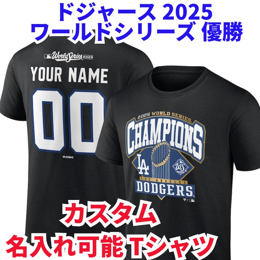 名入れ可能 ロサンゼルス ドジャース 2025 ワールドシリーズ 優勝 記念 Tシャツ カスタム 背番号 名前 公式ライセンス MLB Los Angeles Dodgers Champions
