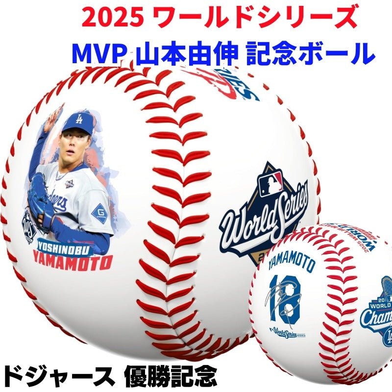 山本由伸 2025 MVP 受賞記念 野球ボール ドジャース WS優勝 公式球 Rawlings MLB正規品 日本未発売 コレクターズアイテム プレゼント