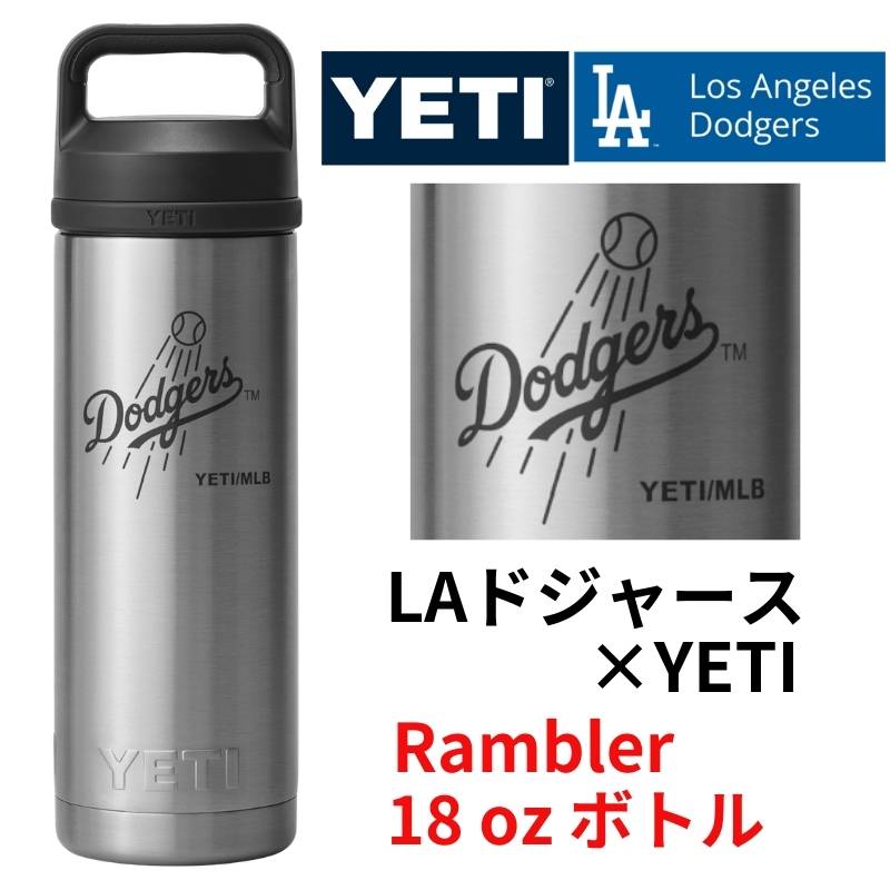 ドジャース×YETI コラボ イエティ水筒 Rambler 18 oz ウォーターボトル ロサンゼルス ドジャース ロゴ入り Los Angeles Dodgers stainless ステンレス YETI 保冷 水筒 タンブラー ランブラー ※野球ボールありDodgersロゴ※