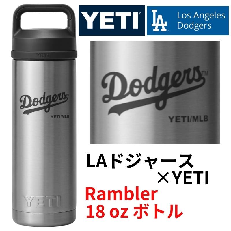 ドジャース×YETI コラボ イエティ ウォーターボトル 水筒 Rambler 18 oz Water Bottle ロサンゼルス ドジャース ロゴ入り Los Angeles Dodgers YETI 保冷 タンブラー ランブラー イエティボトル ※DODGERSロゴ※ stainless ステンレス