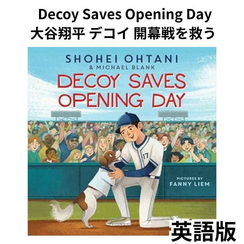 英語版 デコピンのとくべつないちにち Decoy Saves Opening Day 大谷翔平 絵本 大谷絵本 ギフト デコピン デコイ 英語学習 アメリカ輸入