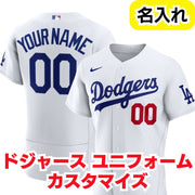 名入れ ドジャース カスタム ユニフォーム 2026 Nike ナイキ オリジナル Los Angeles Dodgers 前背番号 ロサンゼルスドジャース カスタマイズ