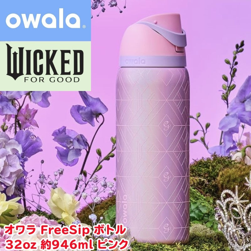 Wicked ウィキッド コラボ オワラ Owala FreeSip 水筒 32oz 約946ml 保冷 ウォーターボトル ステンレスボトル グリンダ Glinda ピンク 限定モデル