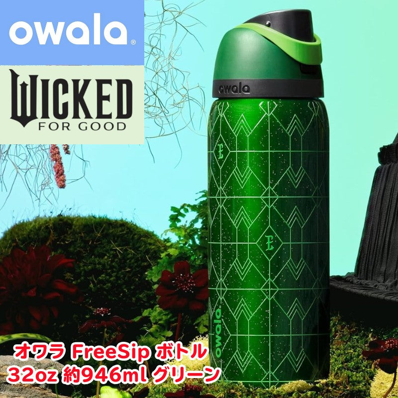 オワラ Owala FreeSip 水筒 Wicked ウィキッド コラボ 32oz 約946ml 保冷 ウォーターボトル ステンレスボトル エルファバ ELPHABA グリーン 限定モデル