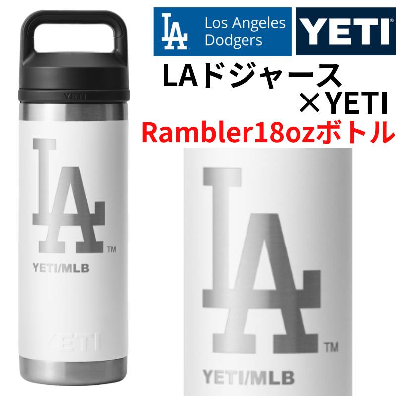 ドジャース×YETI コラボ イエティ ウォーターボトル 水筒 Rambler 18 oz Water Bottle ロサンゼルス ドジャース ロゴ入り Los Angeles Dodgers YETI 保冷 タンブラー 二重真空断熱構造 ギフト ランブラー イエティボトル ※LAロゴ※ White ホワイト 白