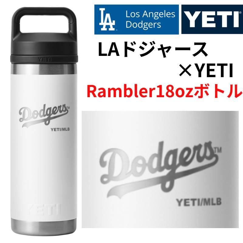 ドジャース×YETI コラボ イエティ ウォーターボトル 水筒 Rambler 18 oz Water Bottle ロサンゼルス ドジャース ロゴ入り Los Angeles Dodgers YETI 保冷 タンブラー 二重真空断熱構造 ギフト ランブラー イエティボトル ※DODGERSロゴ※ White ホワイト 白
