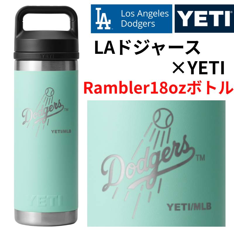 ドジャース×YETI コラボ イエティ水筒 Rambler 18 oz Water Bottle ウォーターボトル ロサンゼルス ドジャース ロゴ入り Los Angeles Dodgers YETI 保冷 水筒 タンブラー 二重真空断熱構造 ギフト ランブラー ※野球ボールありDodgersロゴ※ Seafoam シーフォーム