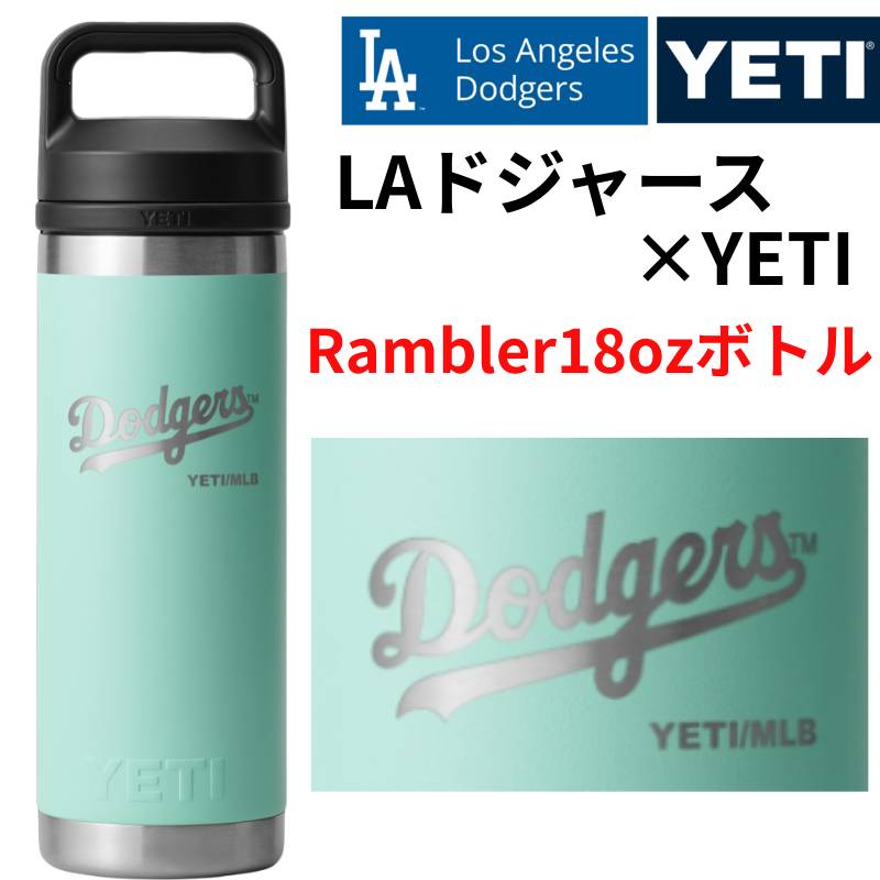 ドジャース×YETI コラボ イエティ ウォーターボトル 水筒 Rambler 18 oz Water Bottle ロサンゼルス ドジャース ロゴ入り Los Angeles Dodgers YETI 保冷 タンブラー 二重真空断熱構造 ギフト ランブラー イエティボトル ※DODGERSロゴ※ Seafoam シーフォーム