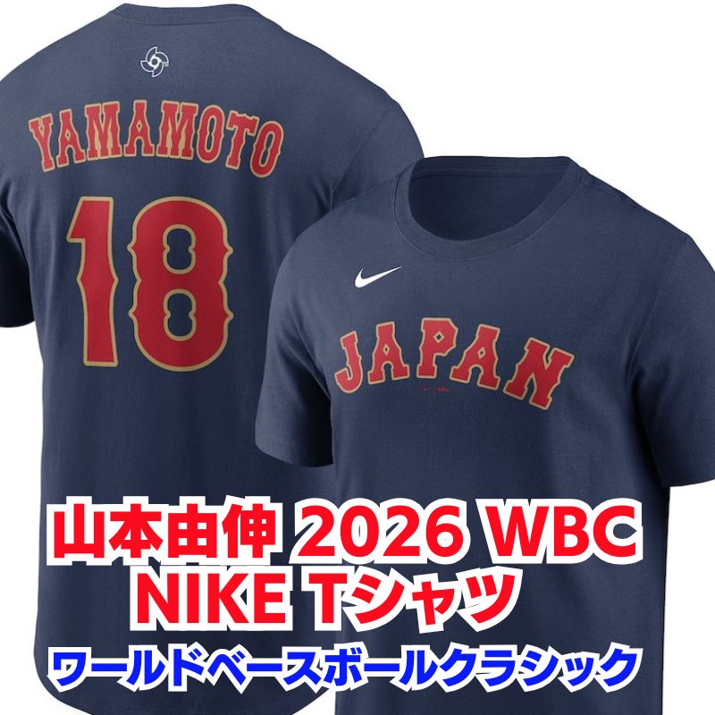 山本由伸 日本代表 2026 WBC 侍ジャパン ネーム&ナンバー Tシャツ メンズ 半袖 応援グッズ ナイキ ワールドベースボールクラシック 大谷選手