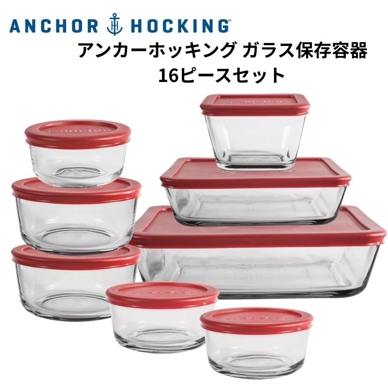 アンカーホッキング Anchor Hocking ガラス保存容器 16点セット (8個) フードコンテナー 蓋付き 耐熱ガラス 食品保存容器 電子レンジ オーブン 冷凍対応 SnugFit アメリカ製
