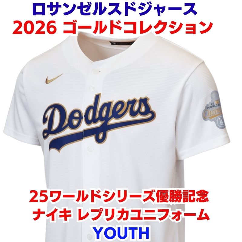 2026 ゴールドコレクション ドジャース ユニフォーム YOUTH 子供用 ワールドシリーズ優勝記念 ナイキ レプリカユニフォーム ロサンゼルスドジャース MLB Nike ドジャース優勝 記念