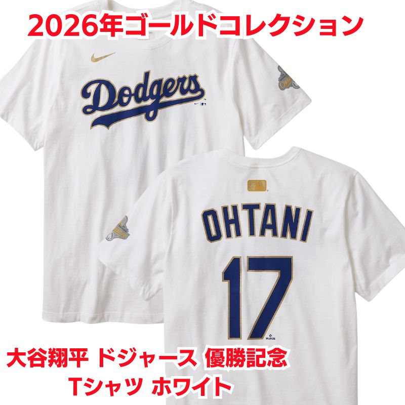 大谷翔平 2026 ゴールドコレクション Tシャツ ホワイト ネーム&ナンバー MLB 優勝記念 ロサンゼルス・ドジャース ナイキ チャンピオン 大谷 Shohei Ohtani