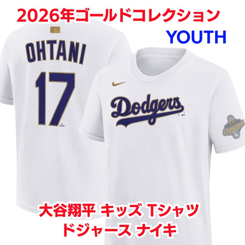 大谷翔平 2026 ゴールドコレクション キッズ Tシャツ ドジャース ナイキ ネーム&ナンバー 半袖 子供用 ホワイト YOUTH GOLD